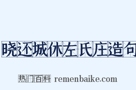 晓还城休左氏庄造句是什么意思的图片